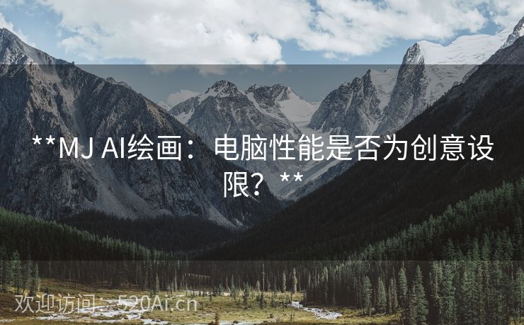 **MJ AI绘画：电脑性能是否为创意设限？**