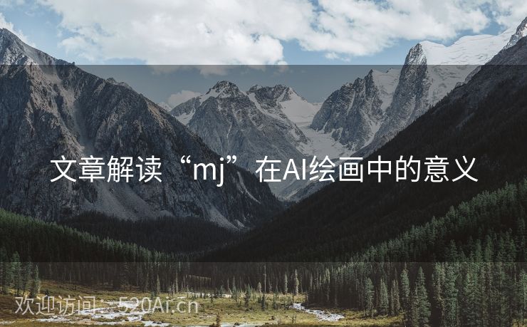 文章解读“mj”在AI绘画中的意义